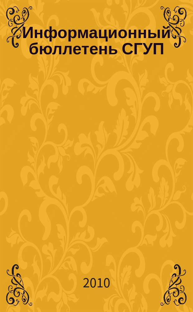 Информационный бюллетень СГУП : Информ. о приватизации в Москве и др. индустр. центрах России. 2010, вып. 24 (749)