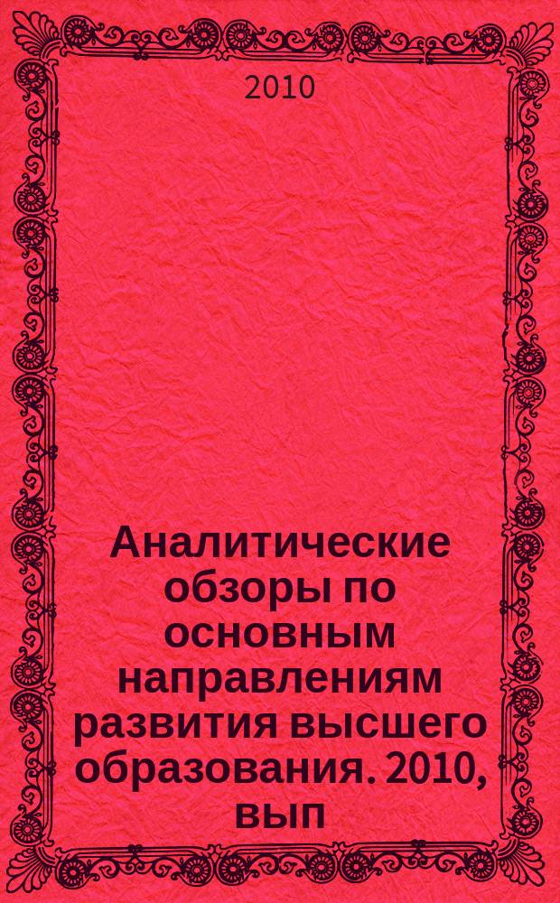Аналитические обзоры по основным направлениям развития высшего образования. 2010, вып. 2 : Методическая рамка для сравнения образовательных программ в условиях расширенной вариативности