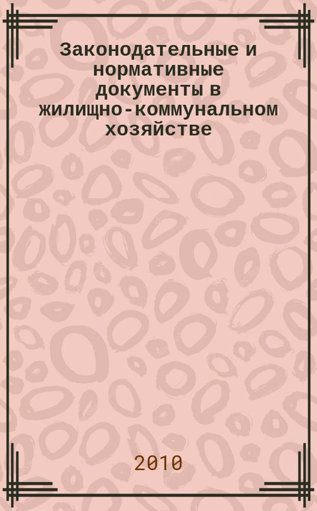 Законодательные и нормативные документы в жилищно-коммунальном хозяйстве : Информ. бюл. Изд. для профессионалов. 2010, № 3 (166)