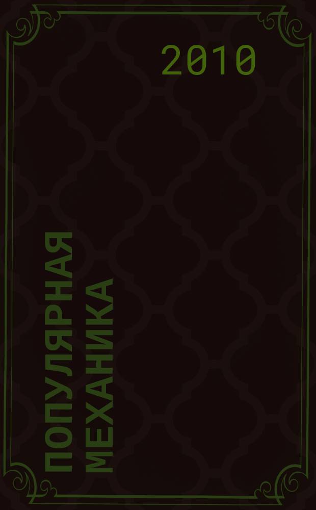 Популярная механика : Журн. о том, как устроен мир. 2010, № 4 (90)