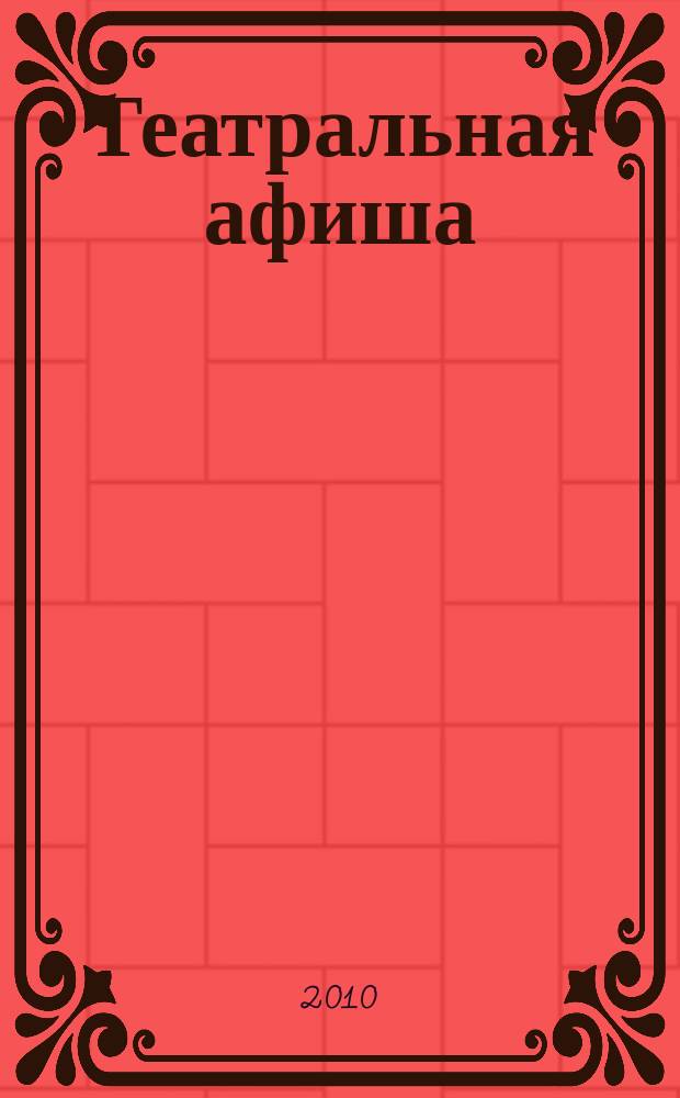 Театральная афиша : Репертуар театров, аннотации к спектаклям. 2010, № 4 (118)