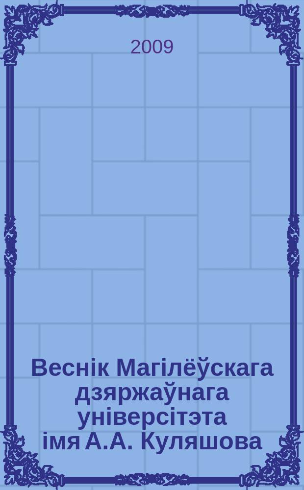 Веснiк Магiлëўскага дзяржаўнага унiверсiтэта iмя А.А. Куляшова : Навук. i метад. часопiс. 2009, № 4 (34)
