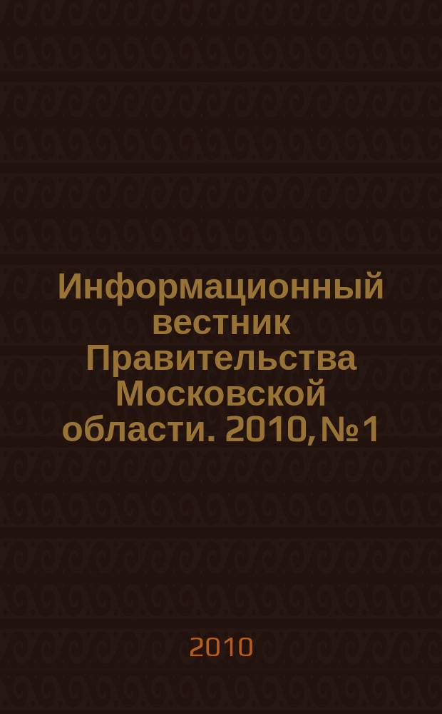 Информационный вестник Правительства Московской области. 2010, № 1