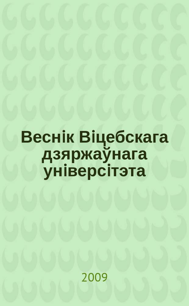 Веснiк Вiцебскага дзяржаўнага унiверсiтэта : Навук. часопiс. 2009, № 3 (53)