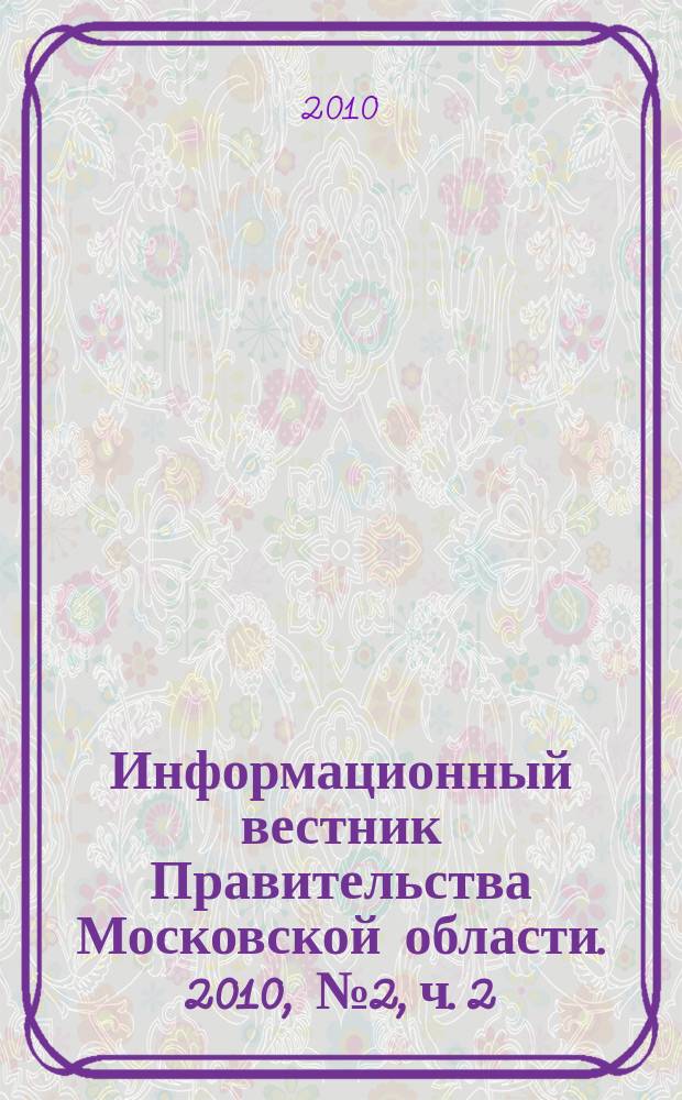 Информационный вестник Правительства Московской области. 2010, № 2, ч. 2