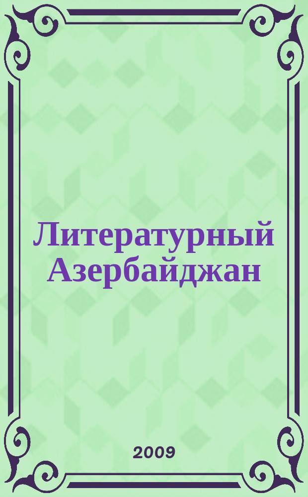 Литературный Азербайджан : Орган Оргком. Союза сов. писателей Азербайджана. 2009, № 11