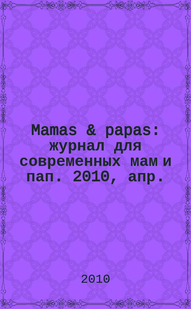 Mamas & papas : журнал для современных мам и пап. 2010, апр. (9)