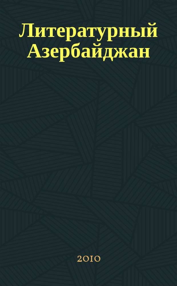 Литературный Азербайджан : Орган Оргком. Союза сов. писателей Азербайджана. 2010, № 1