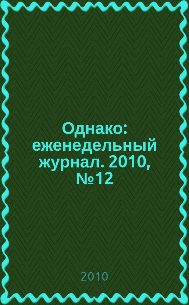Однако : еженедельный журнал. 2010, № 12 (28)