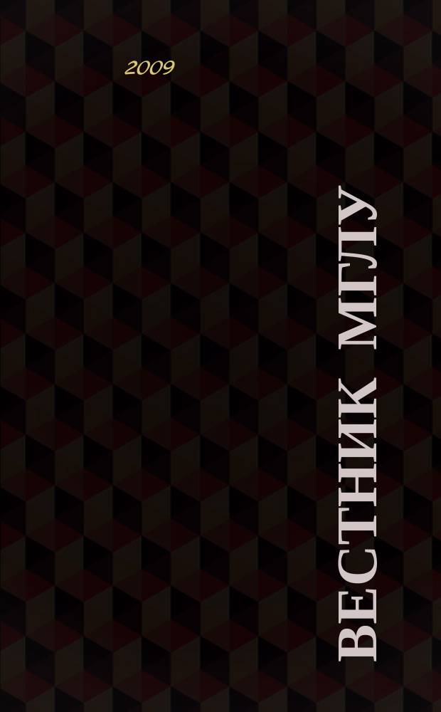 Вестник МГЛУ : научно-теоретический журнал. 2009, № 6 (43)