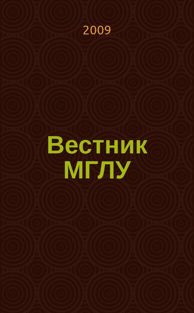 Вестник МГЛУ : научно-методический журнал. 2009, № 2 (16)