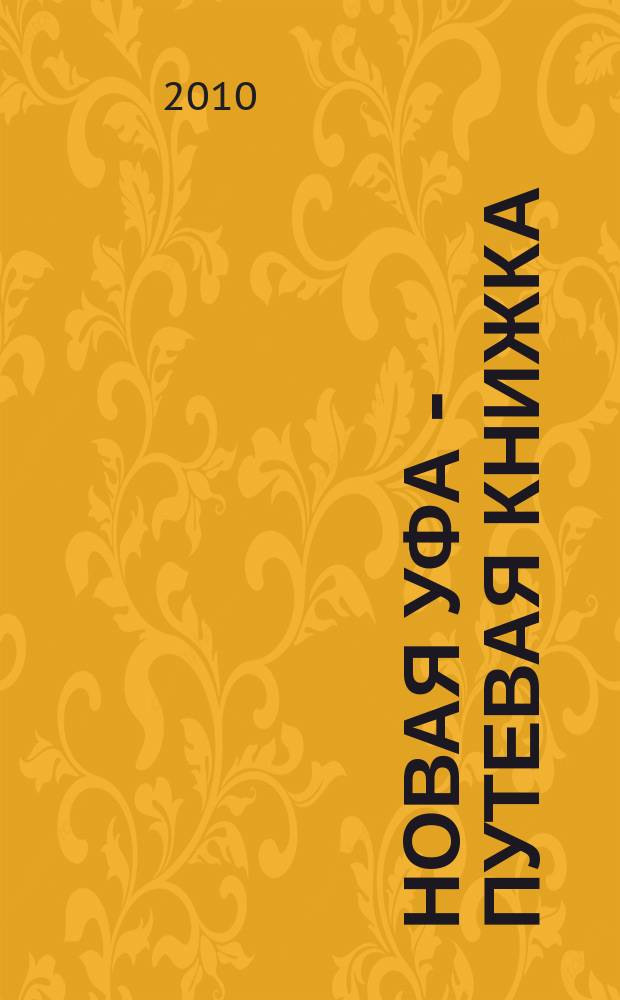 Новая Уфа - путевая книжка : каталог. 2010, март (47)