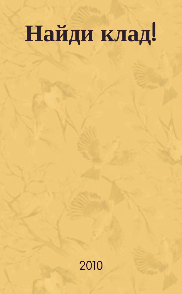Найди клад ! : сканворды и истории для мальчишек и девчонок. 2010, № 11 (336)