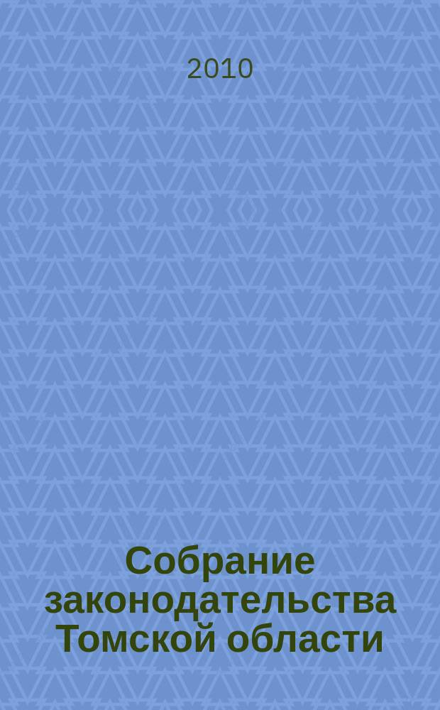 Собрание законодательства Томской области : официальное издание. 2010, № 2/1 (55)