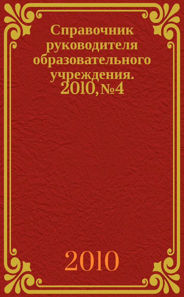 Справочник руководителя образовательного учреждения. 2010, № 4