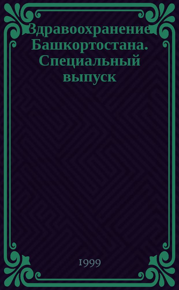 Здравоохранение Башкортостана. Специальный выпуск : научно-практический журнал. Труды Ассоциации хирургов Республики Башкортостан за ... год