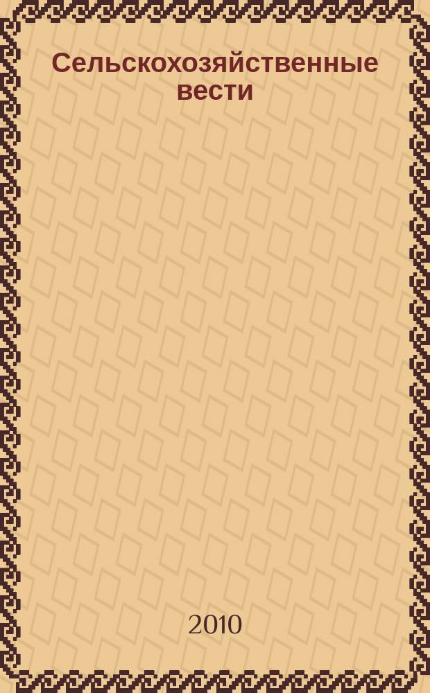 Сельскохозяйственные вести : Информ. журн. 2010, № 1 (80)