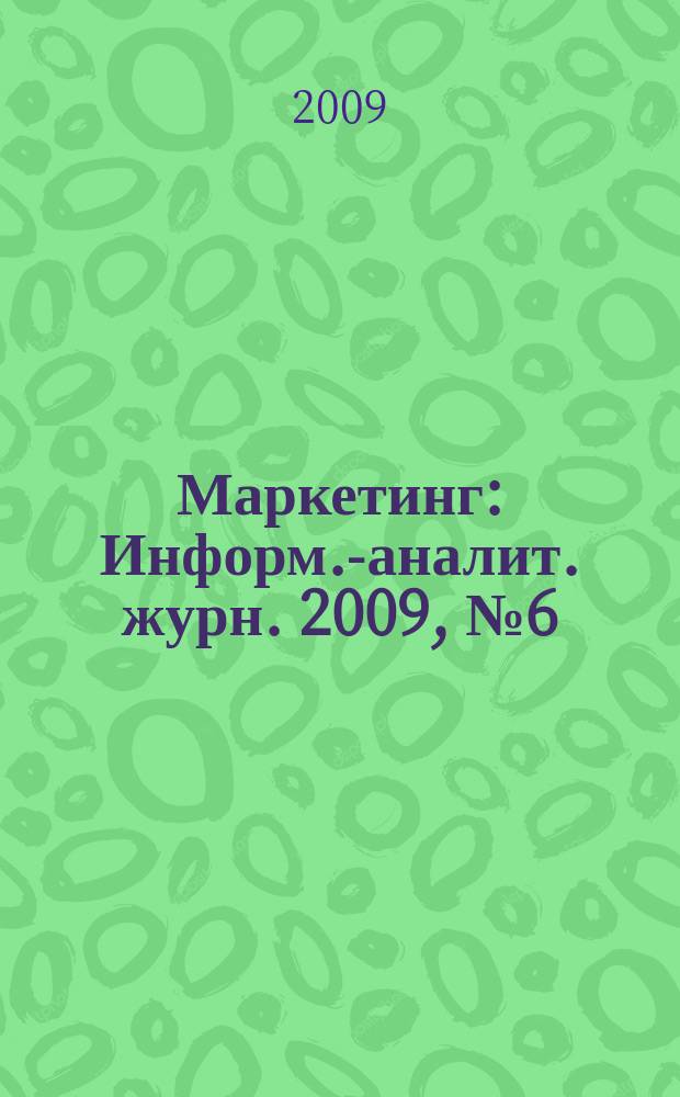 Маркетинг : Информ.-аналит. журн. 2009, № 6 (109)