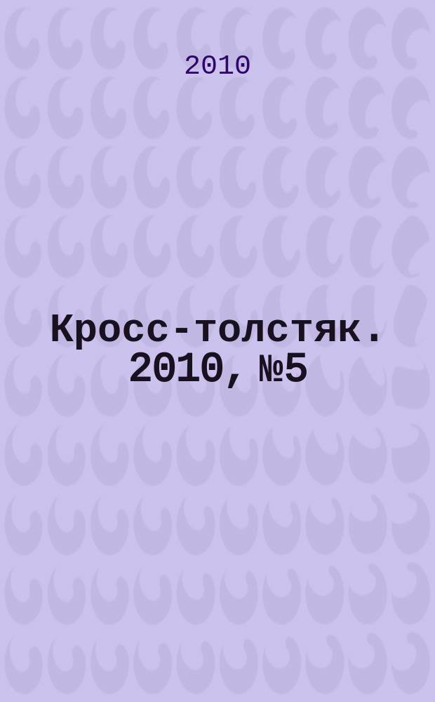 Кросс-толстяк. 2010, № 5