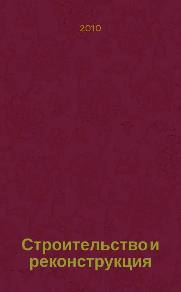 Строительство и реконструкция : Известия ОрелГТУ. Серия "Строительство. Транспорт" научно-технический журнал Орловского государственного технического университета. 2010, № 1/27 (589)
