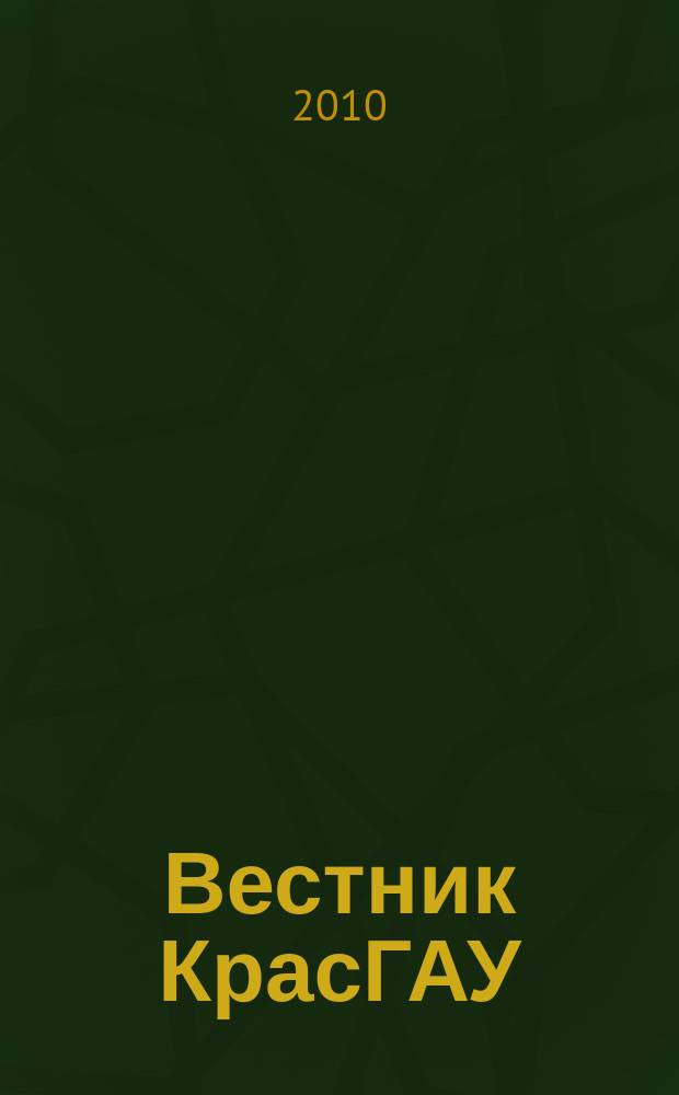 Вестник КрасГАУ : Науч.-техн. журн. 2010, вып. 2 (41)