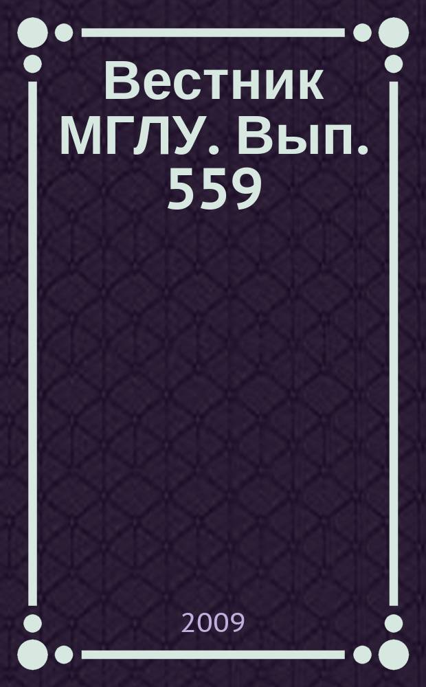 Вестник МГЛУ. Вып. 559 : Язык в мире дискурсов