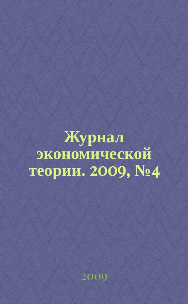 Журнал экономической теории. 2009, № 4 (21)