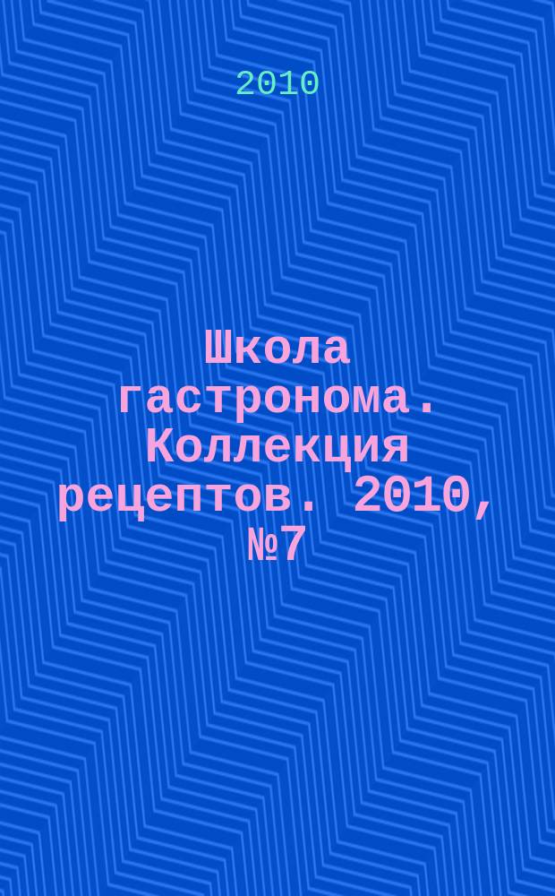 Школа гастронома. Коллекция рецептов. 2010, № 7 (87)