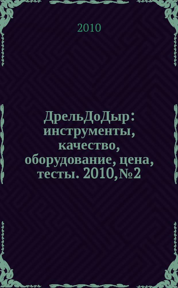 ДрельДоДыр : инструменты, качество, оборудование, цена, тесты. 2010, № 2