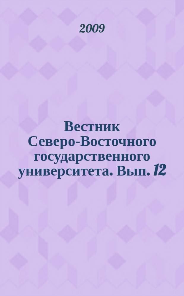 Вестник Северо-Восточного государственного университета. Вып. 12