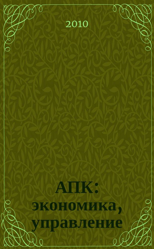 АПК: экономика, управление : Ежемес. теорет. и науч.-практ. журн. 2010, № 2
