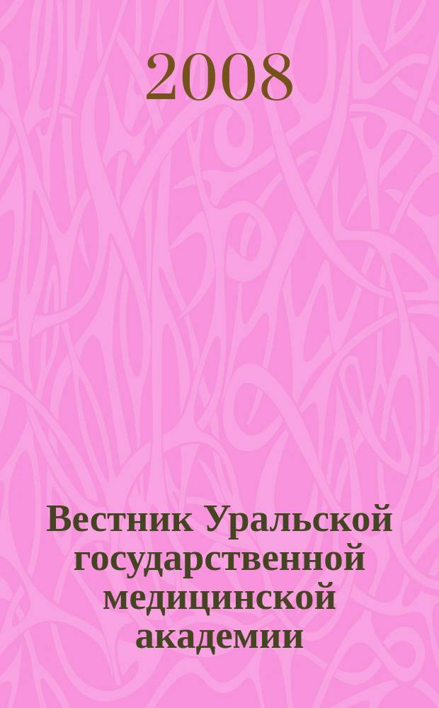 Вестник Уральской государственной медицинской академии : Науч.-практ. журн. Вып. 16