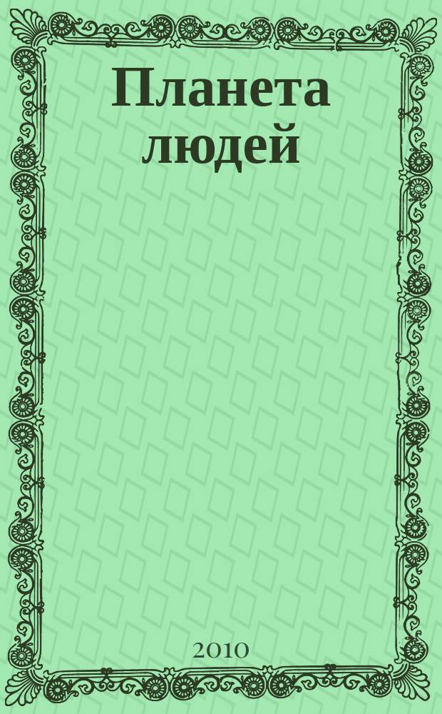 Планета людей : Ежемес. журн. дистрибьютера "Vision intern. people group". 2010, апр.