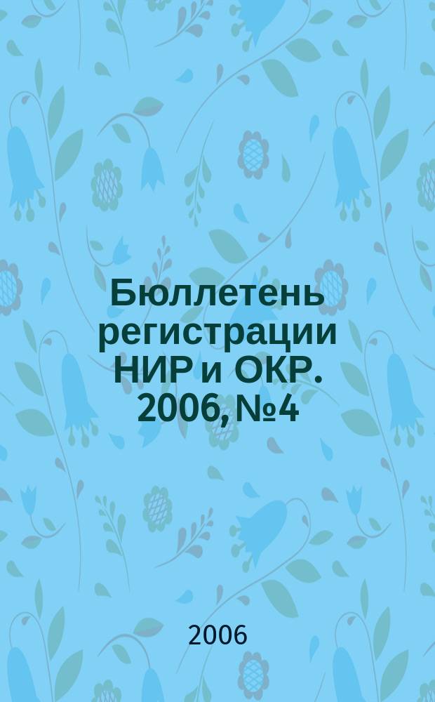 Бюллетень регистрации НИР и ОКР. 2006, № 4