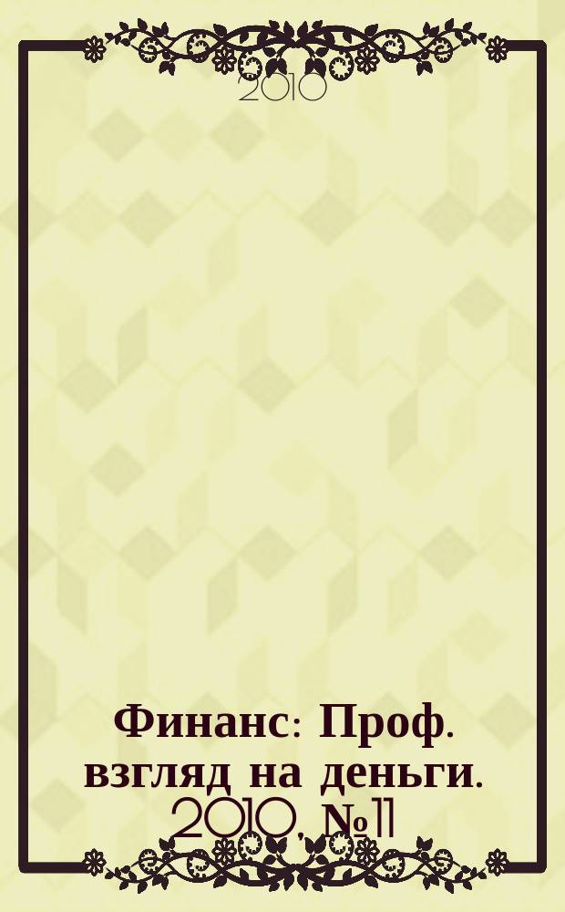 Финанс : Проф. взгляд на деньги. 2010, № 11 (342)