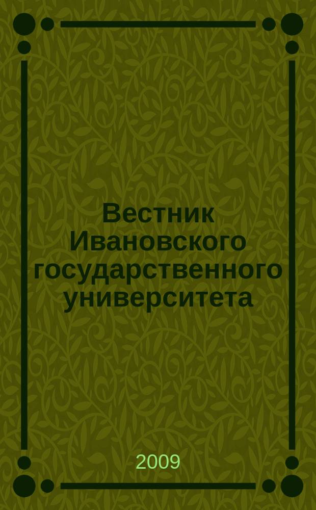 Вестник Ивановского государственного университета : научный журнал. 2009, вып. 2 : Философия