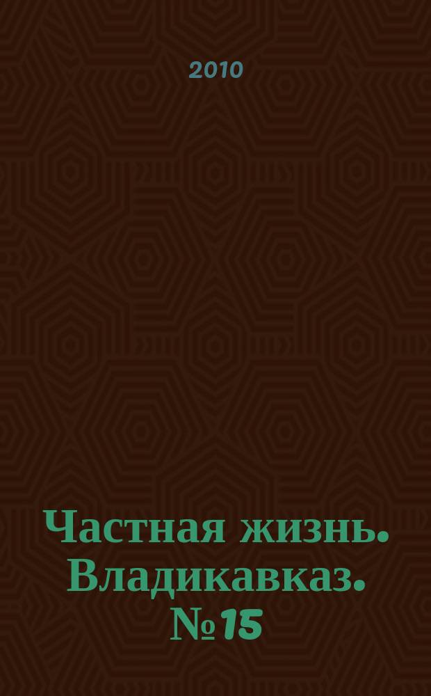 Частная жизнь. Владикавказ. № 15