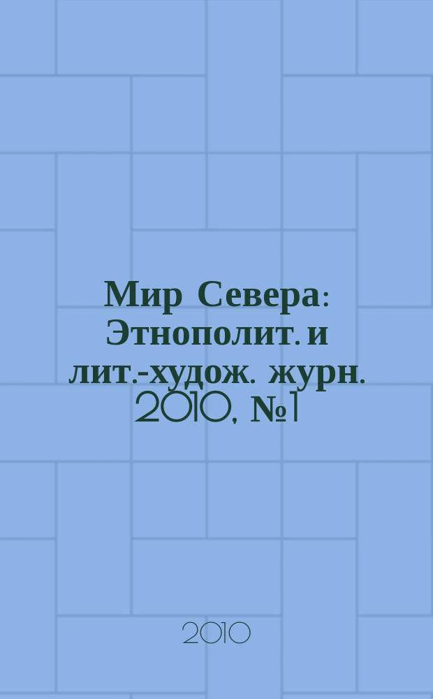 Мир Севера : Этнополит. и лит.-худож. журн. 2010, № 1 (70)