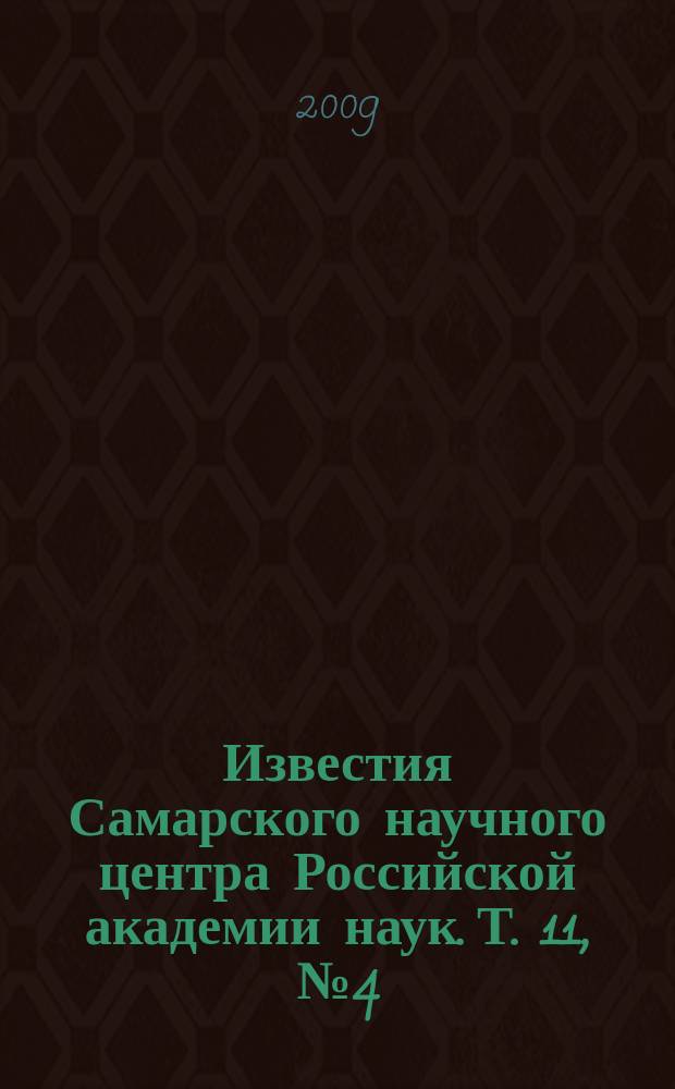 Известия Самарского научного центра Российской академии наук. Т. 11, № 4 (30) (6)