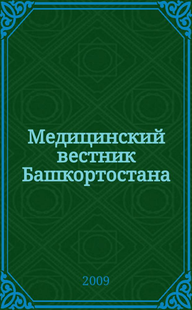 Медицинский вестник Башкортостана : научно-практический журнал. Труды Ассоциации хирургов Республики Башкортостан за ... год