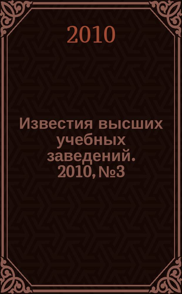 Известия высших учебных заведений. 2010, № 3