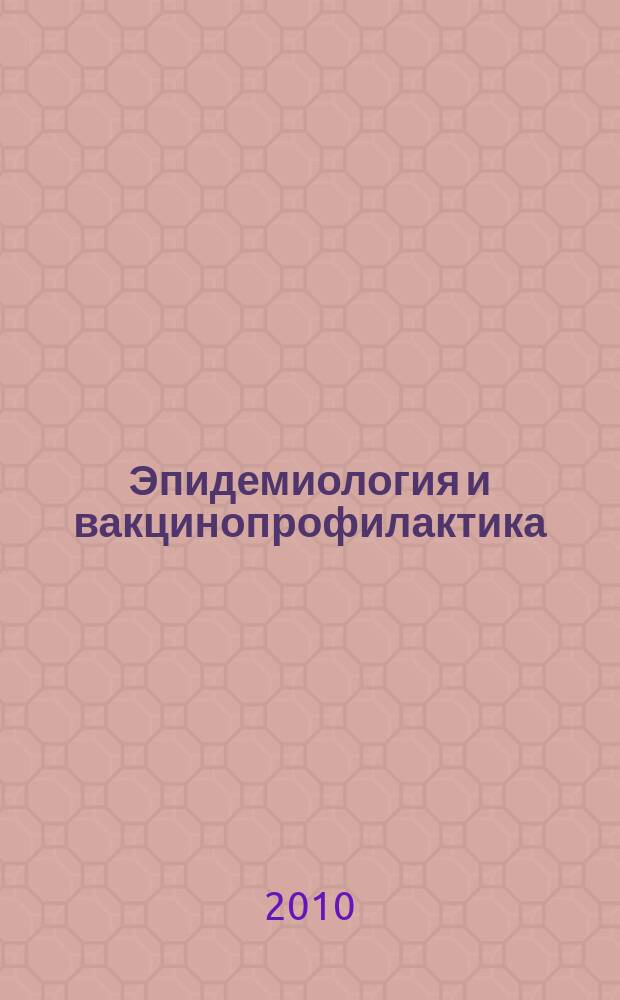 Эпидемиология и вакцинопрофилактика : научно-практический журнал. 2010, № 1 (50)
