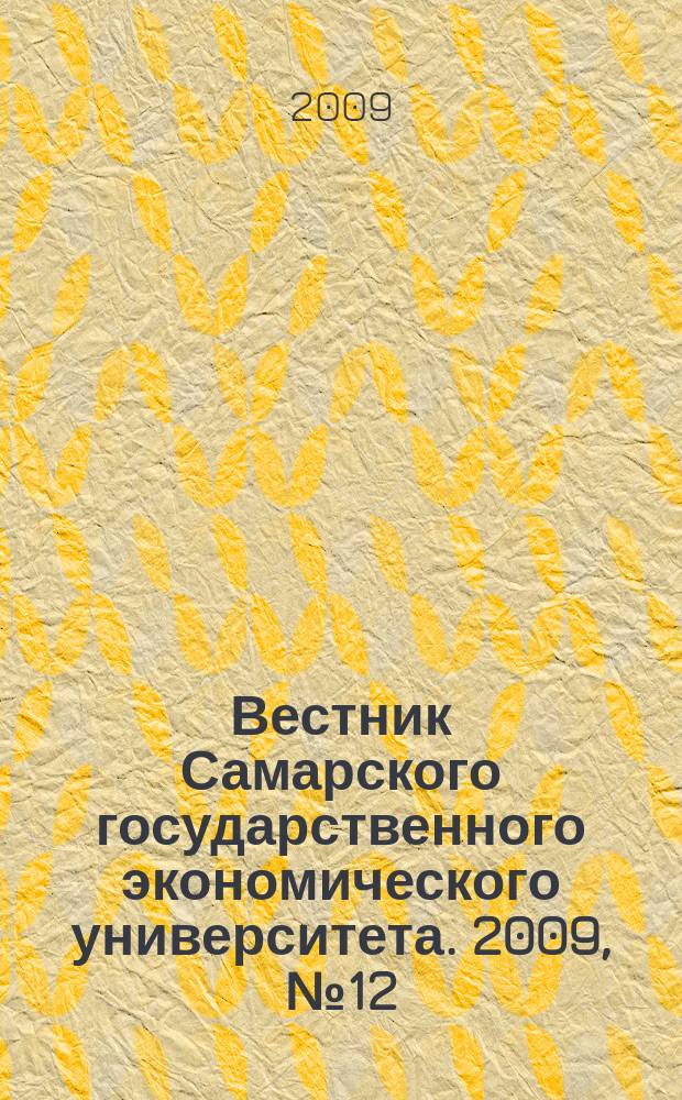 Вестник Самарского государственного экономического университета. 2009, № 12 (62)