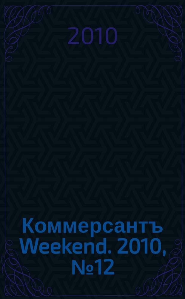 Коммерсантъ Weekend. 2010, № 12 (158)
