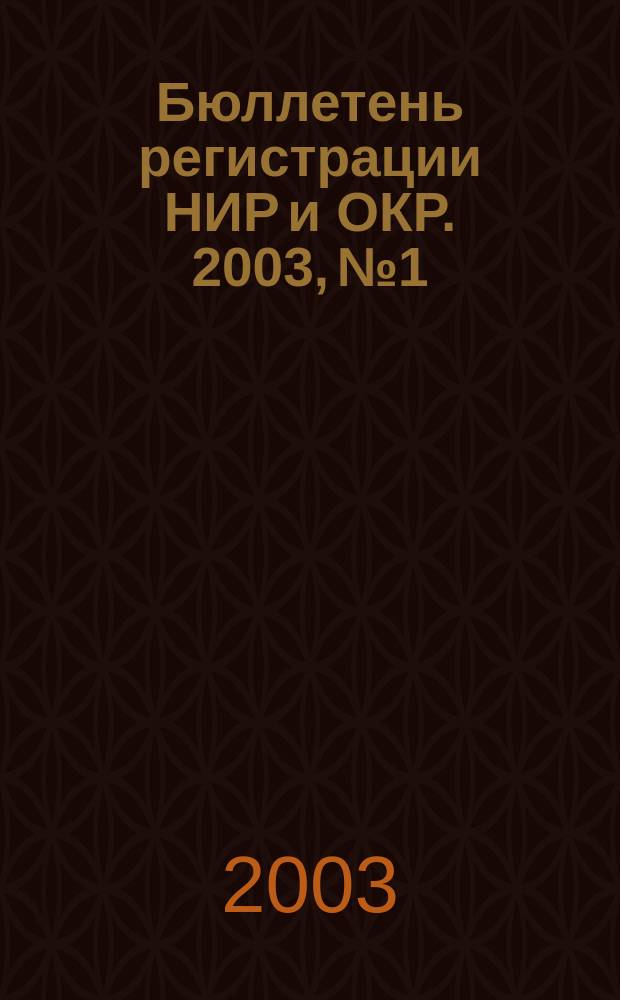Бюллетень регистрации НИР и ОКР. 2003, № 1