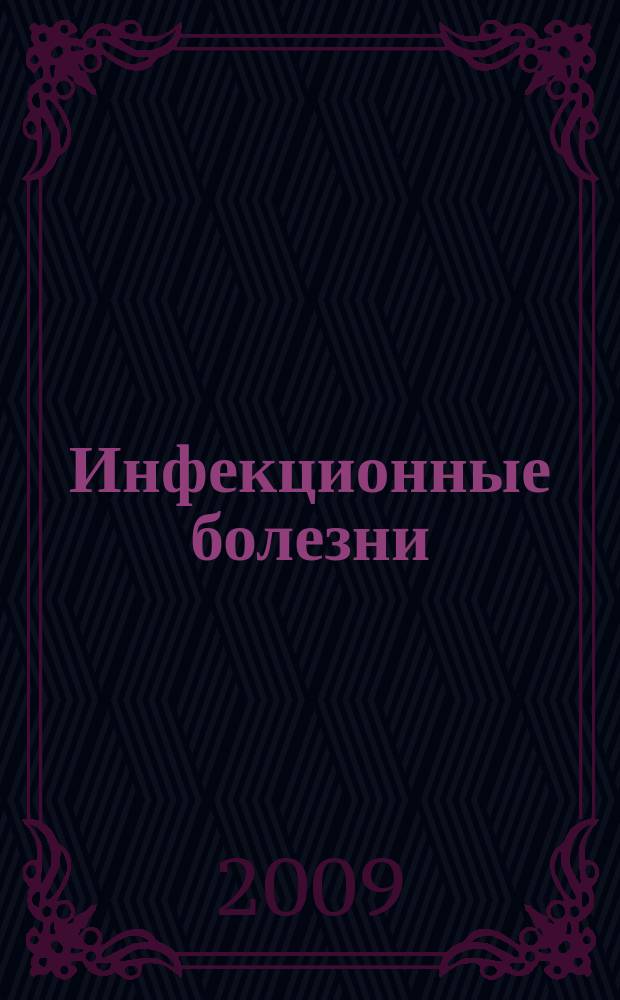 Инфекционные болезни : Науч.-практ. журн. Т. 7, № 4