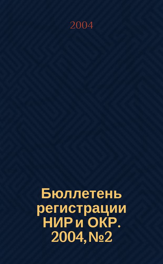 Бюллетень регистрации НИР и ОКР. 2004, № 2
