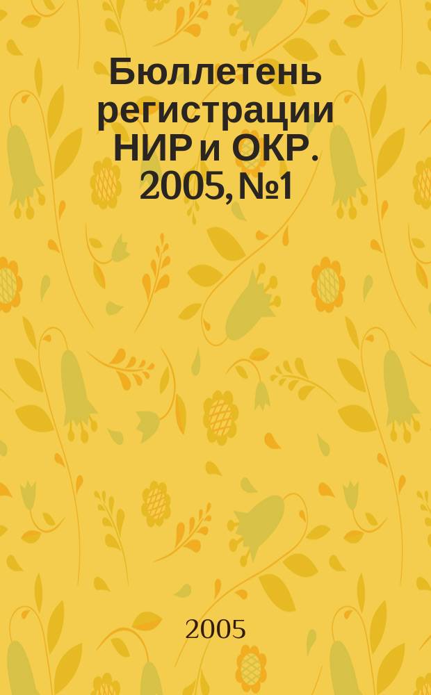 Бюллетень регистрации НИР и ОКР. 2005, № 1