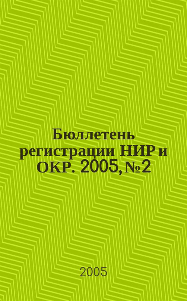 Бюллетень регистрации НИР и ОКР. 2005, № 2