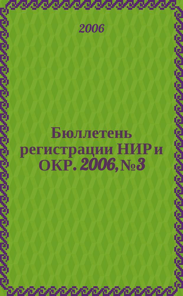 Бюллетень регистрации НИР и ОКР. 2006, № 3